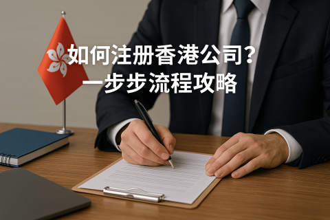 如何注冊香港公司？一步步流程攻略