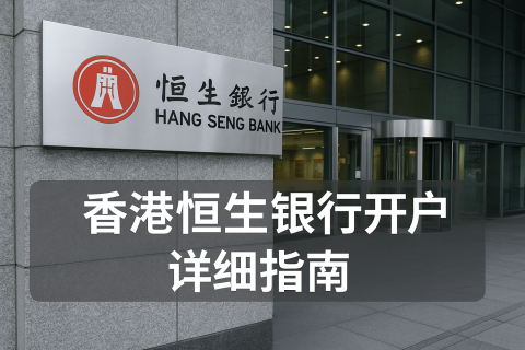 香港恒生銀行開戶詳細(xì)指南