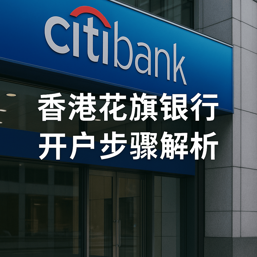 香港花旗銀行開戶步驟解析