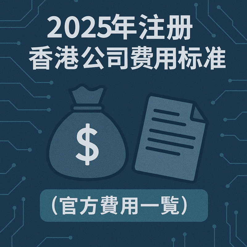 2025年注冊香港公司費用標(biāo)準(zhǔn)（官方費用一覽）