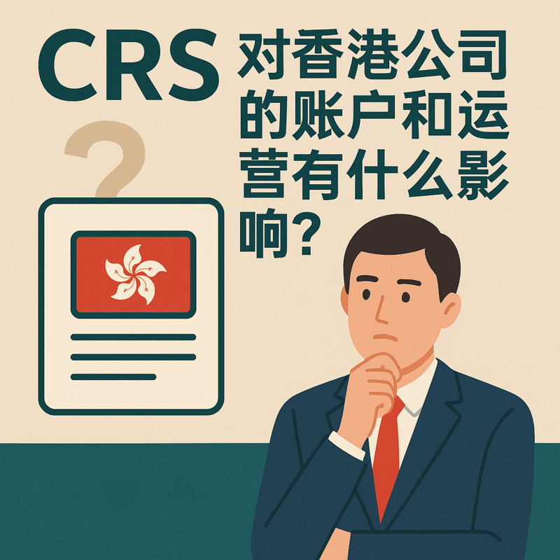 CRS對(duì)香港公司的影響:賬戶合規(guī)與信息交換