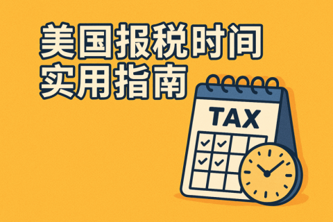 美國報稅時間實用指南：申報時間、注意事項與避坑技巧
