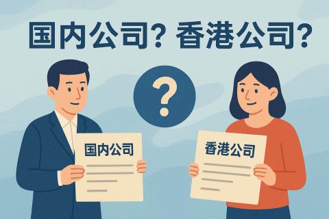外貿(mào)出口公司注冊指南：國內(nèi)抬頭還是香港抬頭？合規(guī)、開票、收匯一次說清