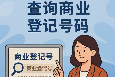 香港商業(yè)登記號碼查詢?nèi)改希焊拍睢⒂猛?、查詢路徑、常見誤區(qū)與合規(guī)要點