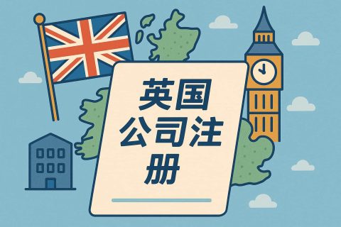 英國公司注冊(cè)流程與常見誤區(qū)全解析：從設(shè)立到報(bào)稅與年檢