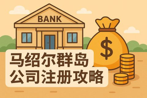 馬紹爾群島公司注冊(cè)攻略：條件、流程、費(fèi)用、稅務(wù)豁免與合規(guī)要點(diǎn)