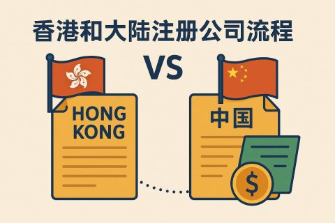 香港公司注冊 VS 大陸公司注冊：流程、時間、費用與合規(guī)差異對比