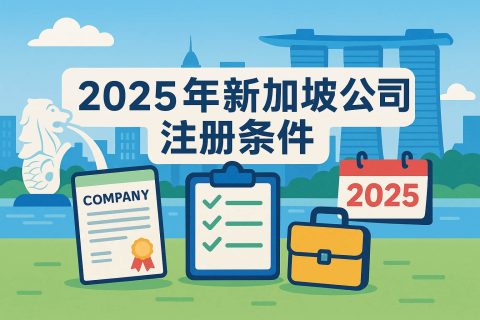 2025年新加坡公司注冊條件一覽：股東、董事與資本最新要求全解析