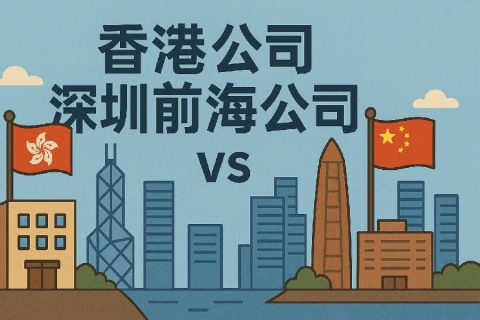 香港公司 vs 深圳前海公司：跨境經(jīng)營注冊選擇深度比較