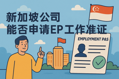 ?注冊新加坡公司后能否申請 EP 工作準(zhǔn)證？條件、流程與避坑全解