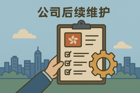 香港公司后續(xù)維護(hù)流程：年審、審計、報稅你都了解嗎？