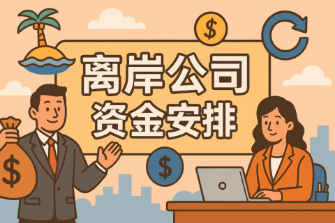 注冊(cè)離岸公司后如何進(jìn)行資金安排與合規(guī)操作？跨境收款與回流指南