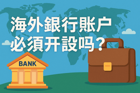 注冊(cè)海外公司后，必須開設(shè)海外銀行賬戶嗎？