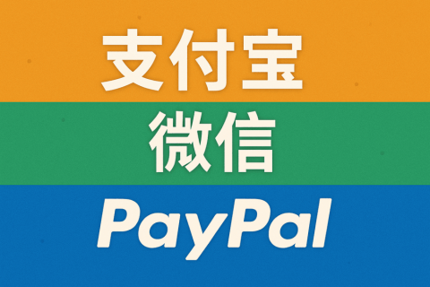 海外銀行賬戶可以綁定支付寶、微信、PayPal 嗎？