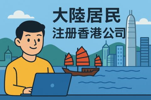 中國大陸居民如何在香港注冊公司？詳細流程與資料清單