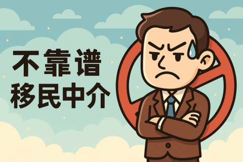 不靠譜移民中介有哪些套路？怎么避免被騙