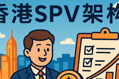 香港SPV公司注冊(cè)怎么辦理？常見架構(gòu)有哪些？