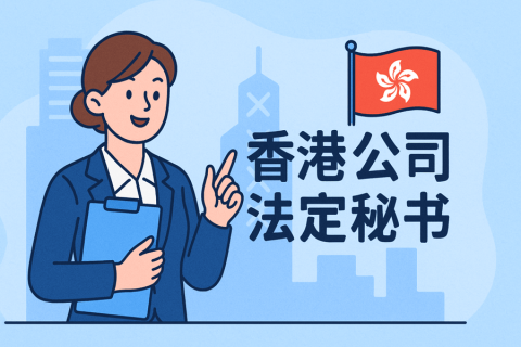 香港公司秘書是什么？注冊(cè)時(shí)需要準(zhǔn)備哪些資料？