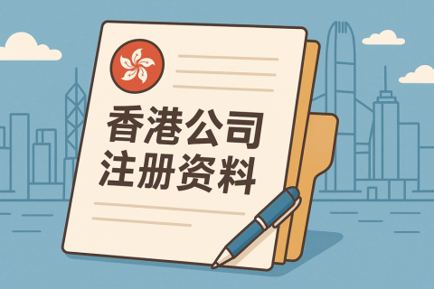 香港公司注冊(cè)需要哪些資料？股東董事要準(zhǔn)備什么？