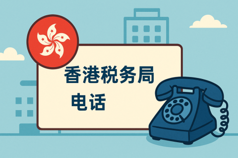 香港稅務(wù)局電話是多少？官方聯(lián)系方式與服務(wù)指南