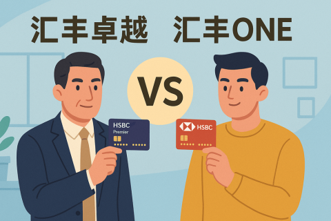 匯豐卓越和匯豐ONE有什么區(qū)別？一文看懂核心差異