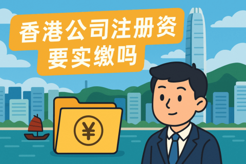 香港公司注冊資金要實繳嗎？詳解香港公司資本制度與實繳要求