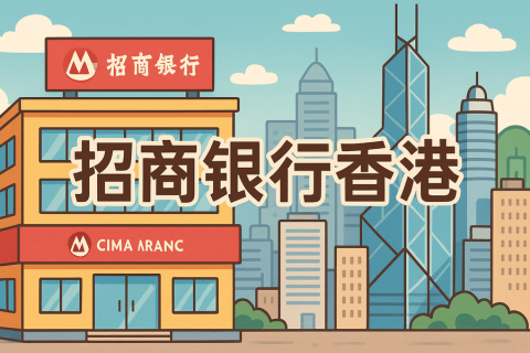 招商銀行在香港叫什么？"香港分行"與"招商永隆銀行"全解析
