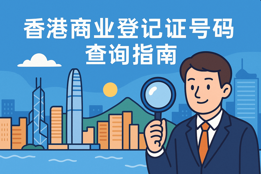 香港商業(yè)登記證號(hào)碼（BRN）查詢方法：官方入口與常見操作