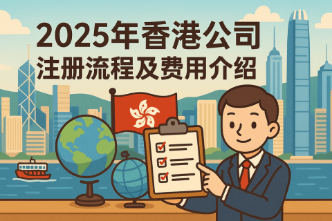 2025年香港公司注冊流程及費用介紹