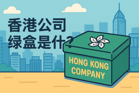 香港公司綠盒是什么？包含什么資料？完整清單解析