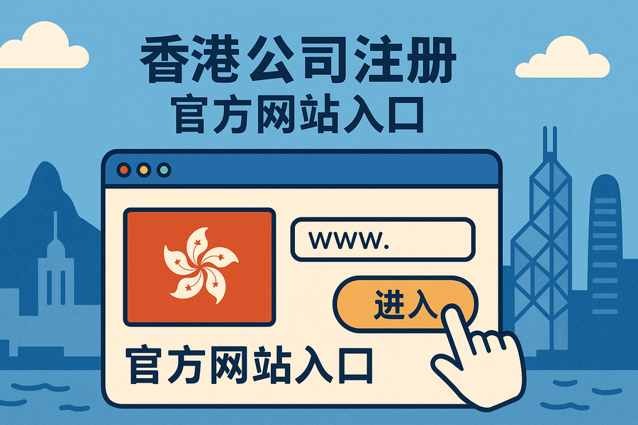 香港公司注冊與信息查詢實用工具匯總（政府官網(wǎng)入口合集）