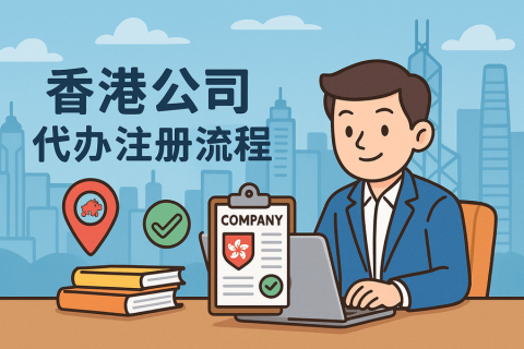 香港公司代辦注冊(cè)完整流程指南