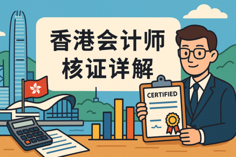 香港會計師核證詳解及辦理指南
