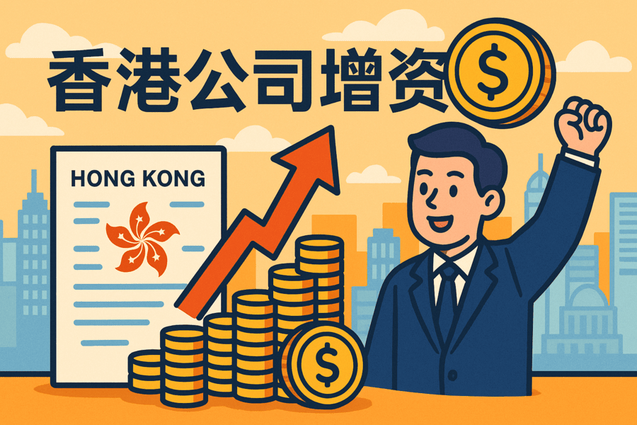 香港公司增資全流程解析：費(fèi)用、資料、流程與注意事項(xiàng)